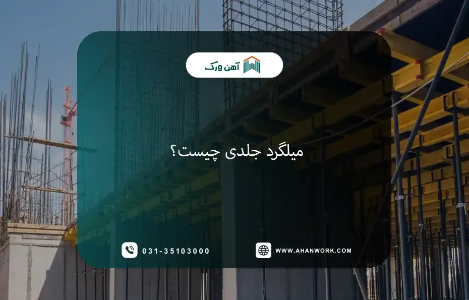 میلگرد جلدی چیست؟
