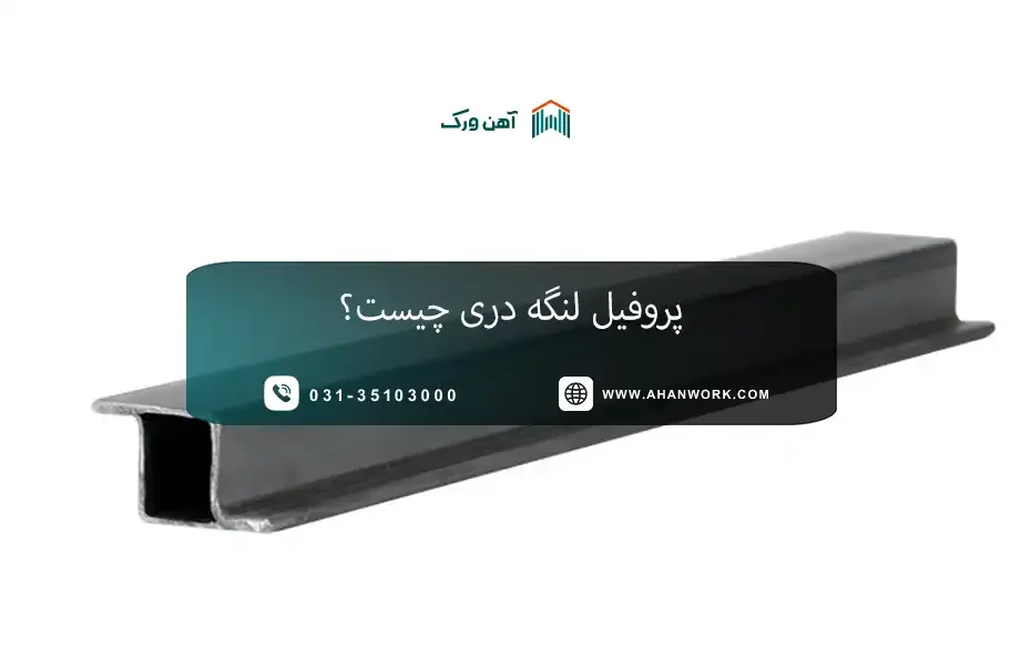 پروفیل لنگه  دری چیست؟