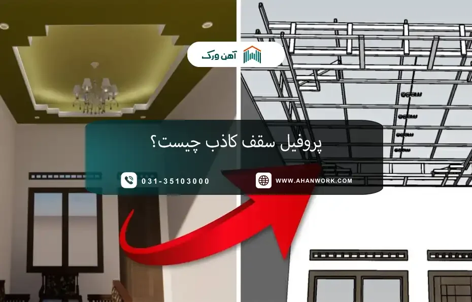 پروفیل سقف کاذب چیست؟