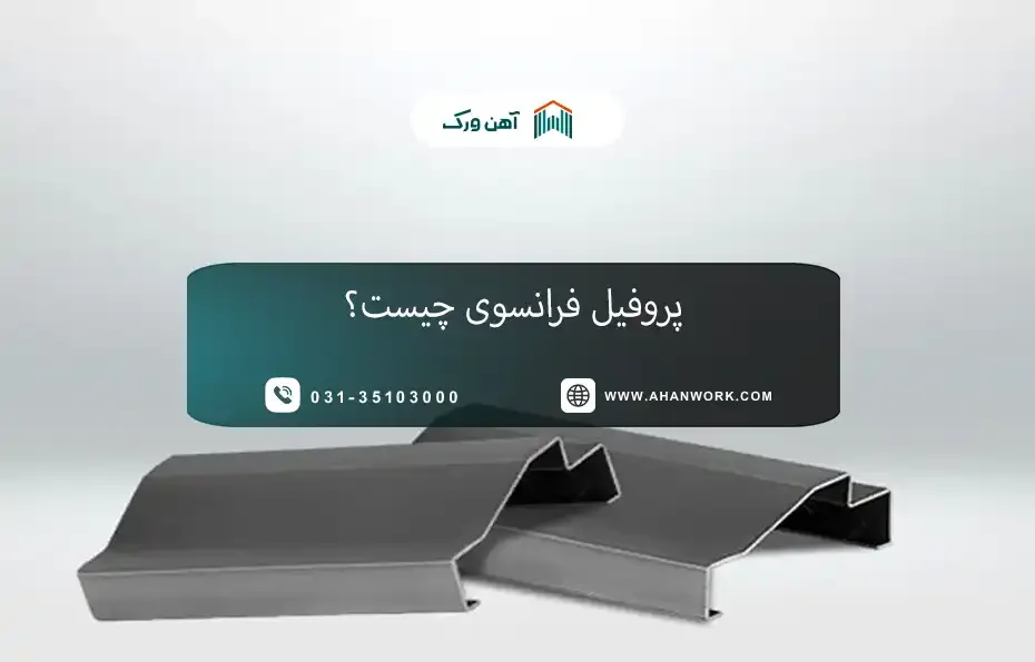 پروفیل فرانسوی چیست؟ معرفی، کاربردها و مزایا