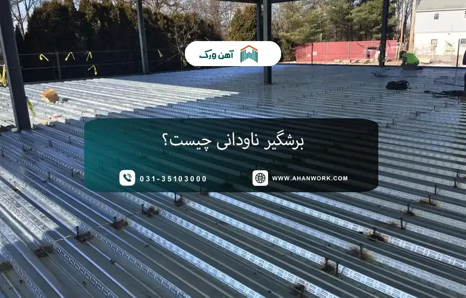 برشگیر ناودانی چیست؟