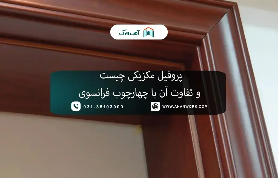 پروفیل مکزیکی چیست و تفاوت آن با چهارچوب فرانسوی