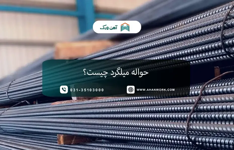 حواله میلگرد چیست؟