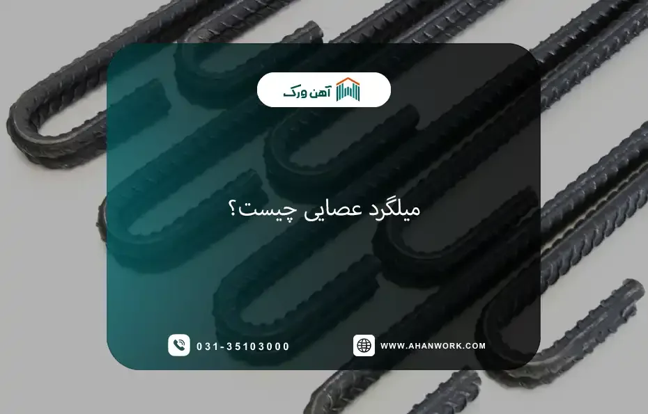 میلگرد عصایی چیست؟