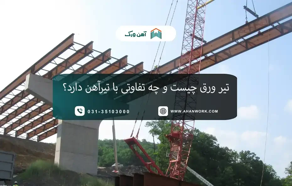 تیر ورق چیست؟