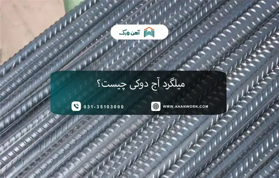 میلگرد آج دوکی چیست؟