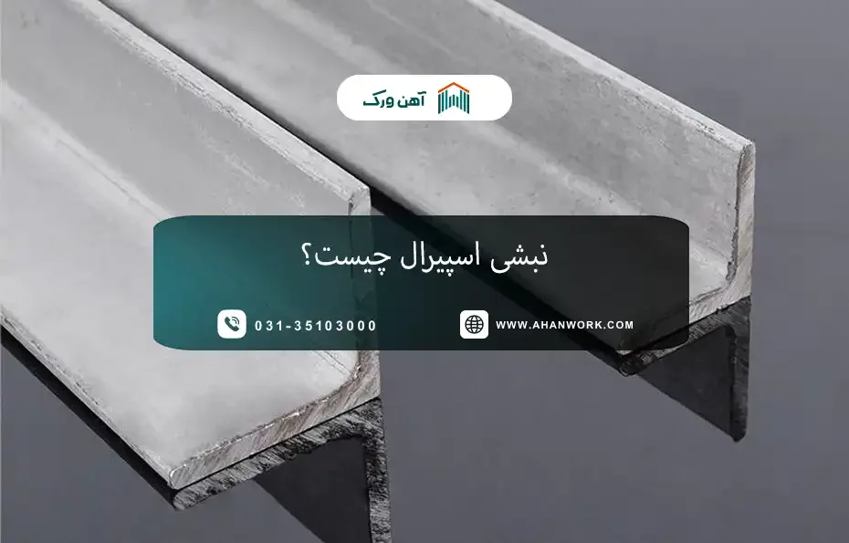 نبشی اسپیرال چیست؟