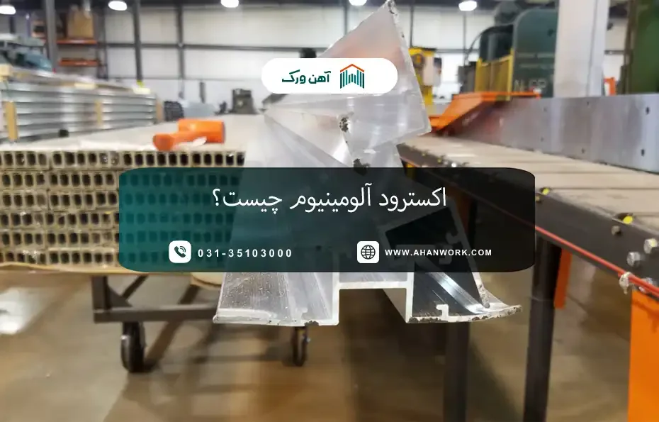 اکسترود آلومینیوم چیست؟