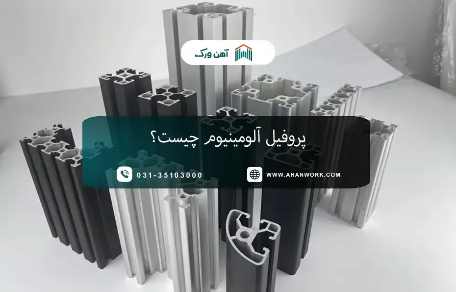 پروفیل آلومینیوم چیست؟