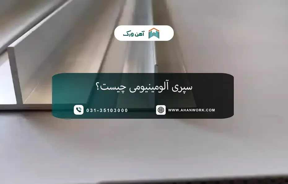 سپری آلومینیومی چیست؟