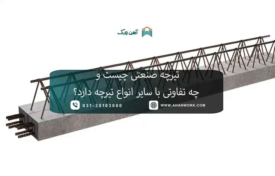 تیرچه صنعتی چیست؟