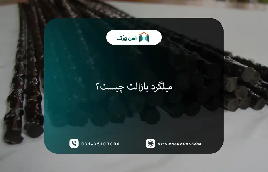 میلگرد بازالت چیست؟