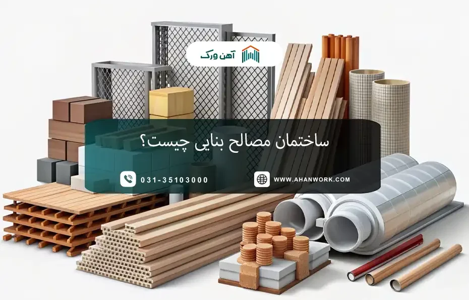 ساختمان مصالح بنایی چیست؟