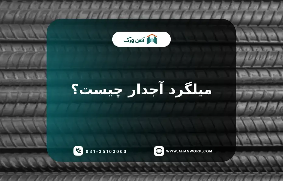 میلگرد آجدار چیست