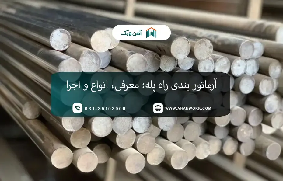 میلگرد دو پولیش چیست؟