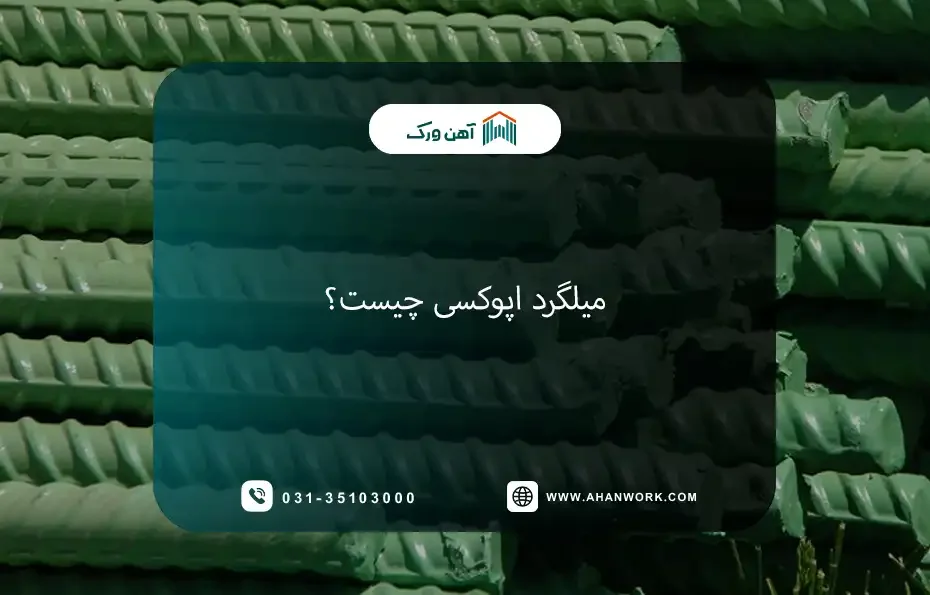 معرفی میلگرد اپوکسی و بررسی ویژگی ها و کاربردها