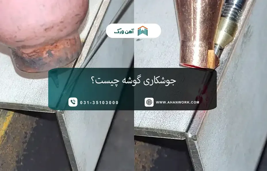 جوشکاری گوشه چیست؟