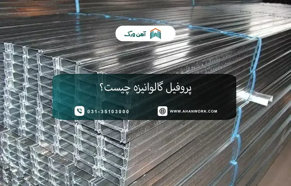 پروفیل گالوانیزه چیست؟