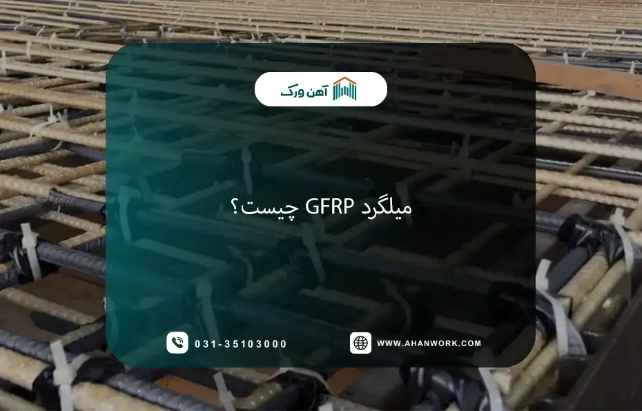 میلگرد GFRP چیست؟