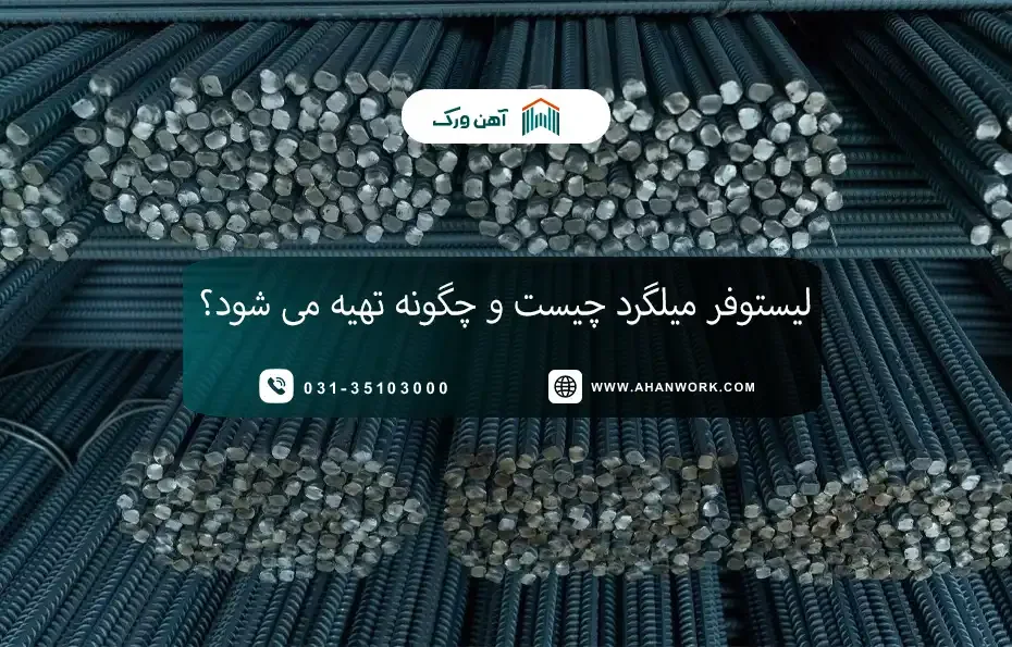 لیستوفر میلگرد چیست و چگونه تهیه می شود؟