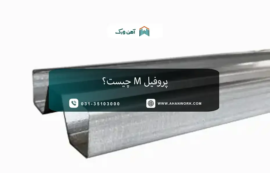 معرفی پروفیل M