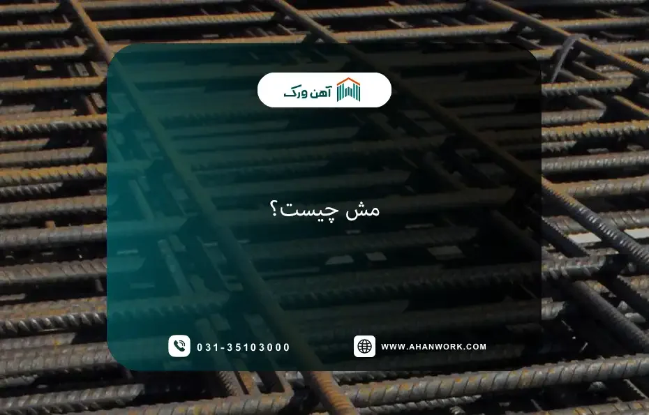 مش چیست؟