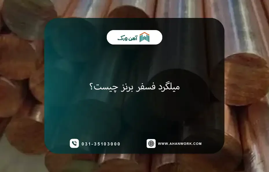 میلگرد فسفر برنز چیست؟
