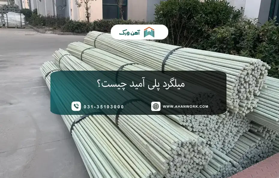 میلگرد پلی آمید چیست؟