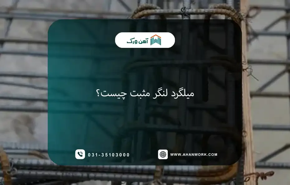 ميلگرد لنگر مثبت چيست؟