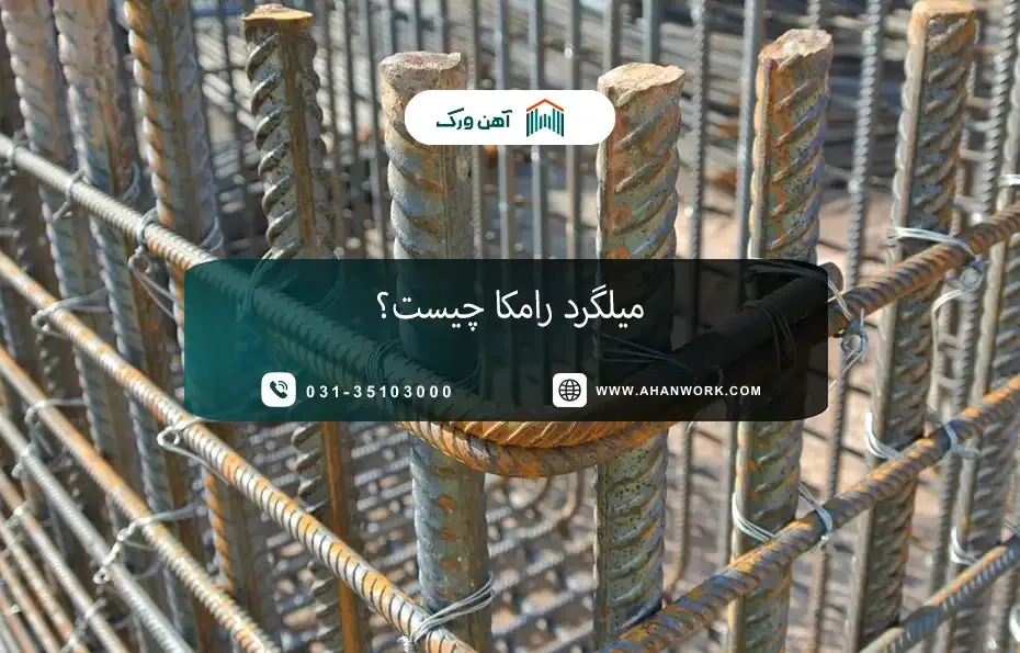 میلگرد رامکا چیست؟