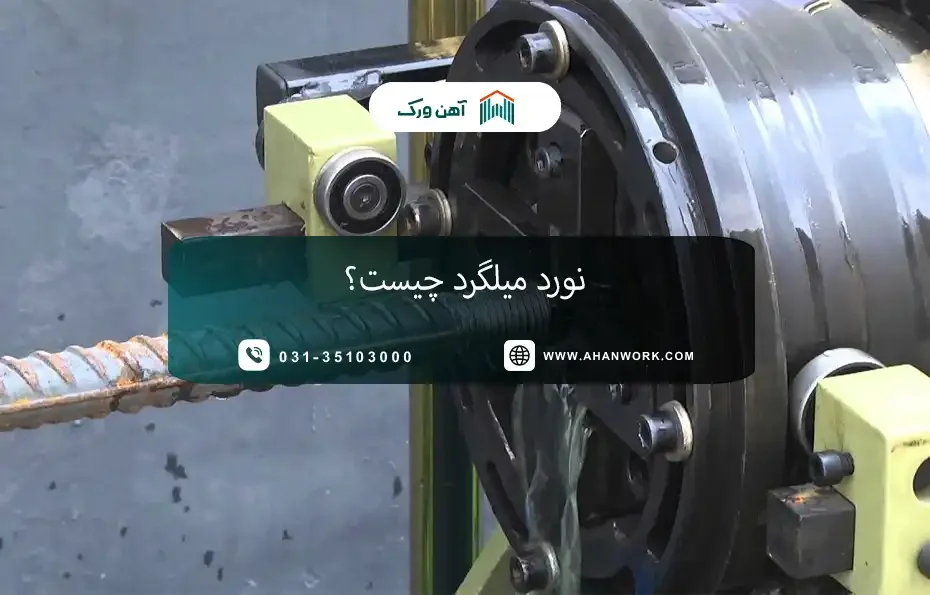 نورد میلگرد چیست؟