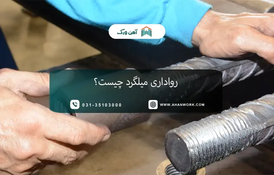 رواداری میلگرد چیست؟