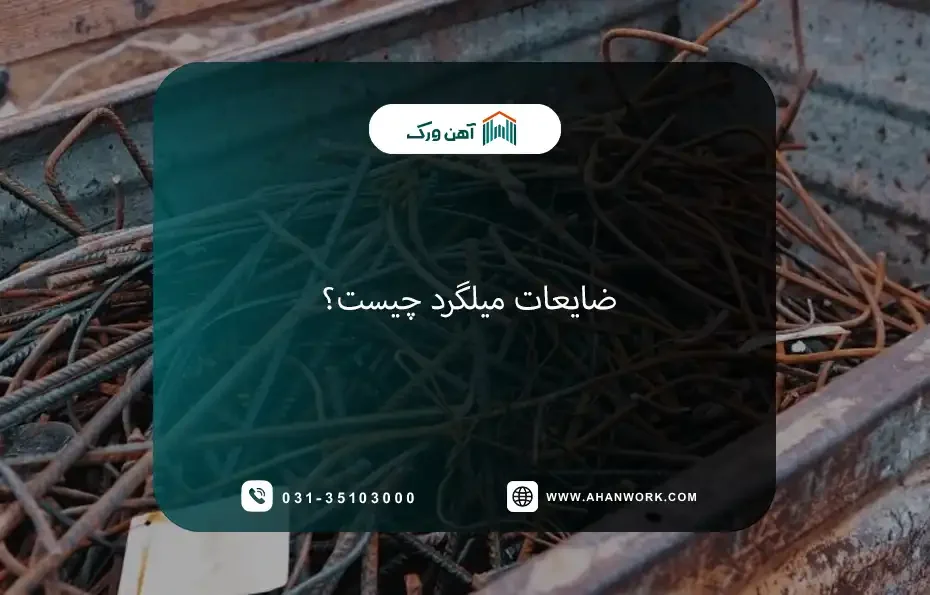 ضایعات میلگرد چیست؟