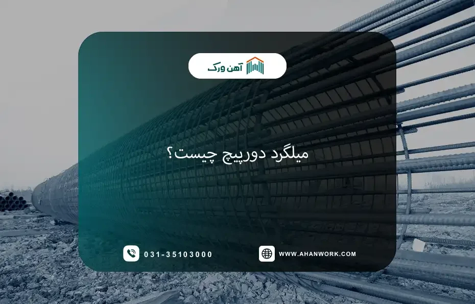 میلگرد دورپیچ چیست؟