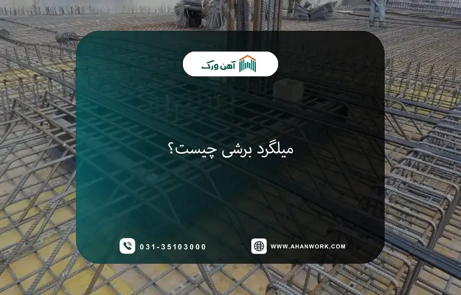 میلگرد برشی چیست؟