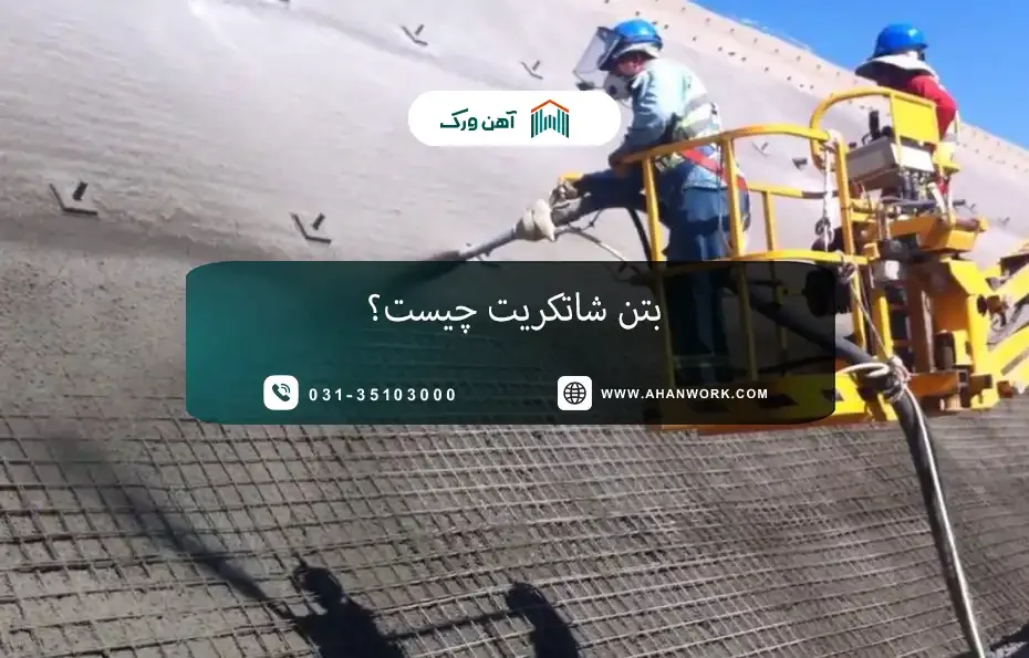 بتن شاتکریت چیست؟