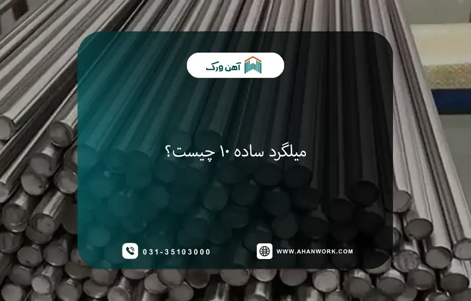 میلگرد ساده ۱۰ چیست؟