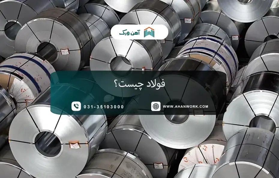 فولاد چیست؟