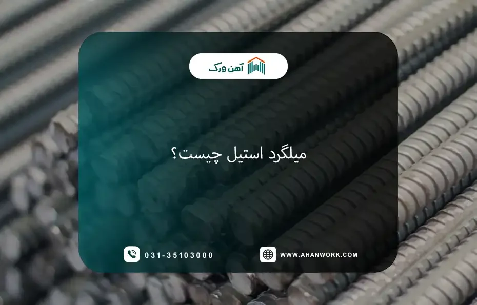 میلگرد استیل چیست؟