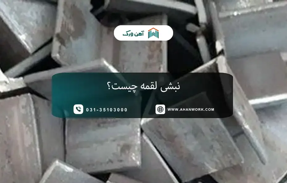 معرفی نبشی لقمه