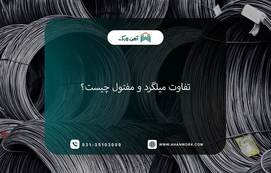 تفاوت میلگرد و مفتول چیست؟