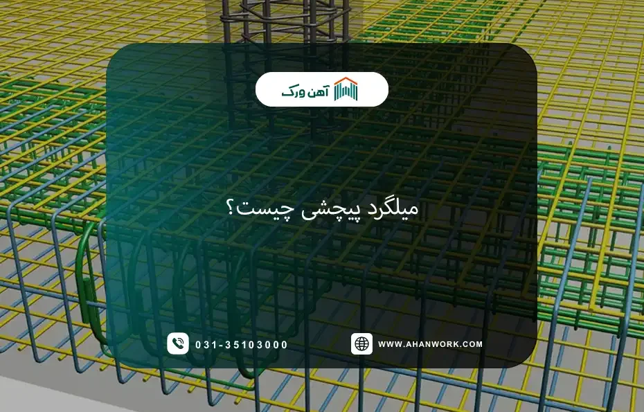 میلگرد پیچشی چیست؟