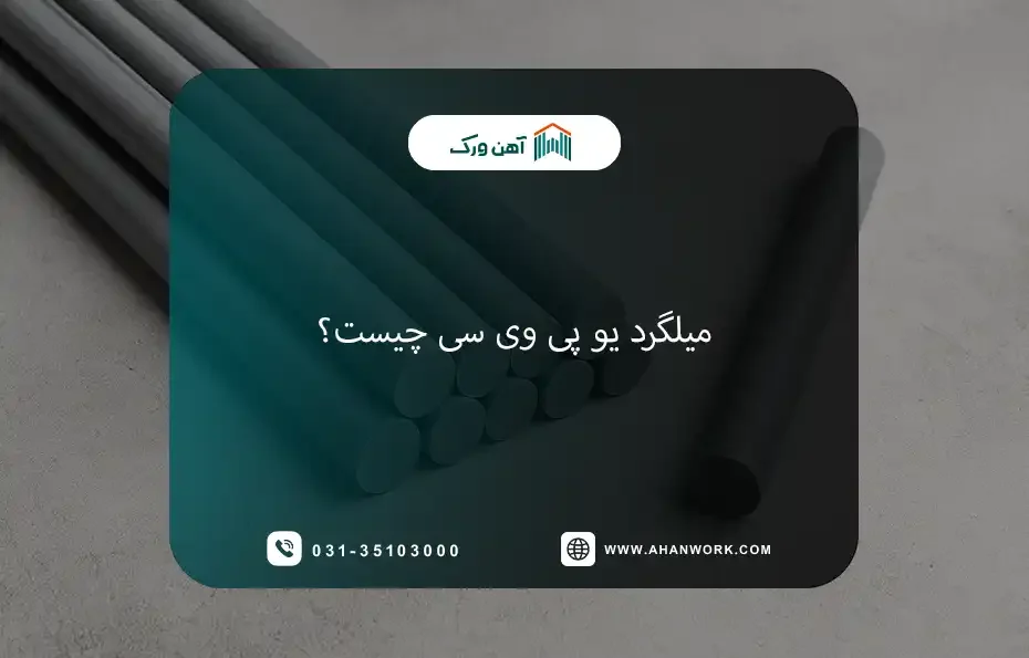 میلگرد یو پی وی سی چیست؟