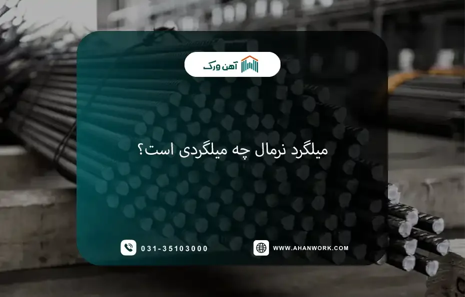 میلگرد نرمال چه میلگردی است؟