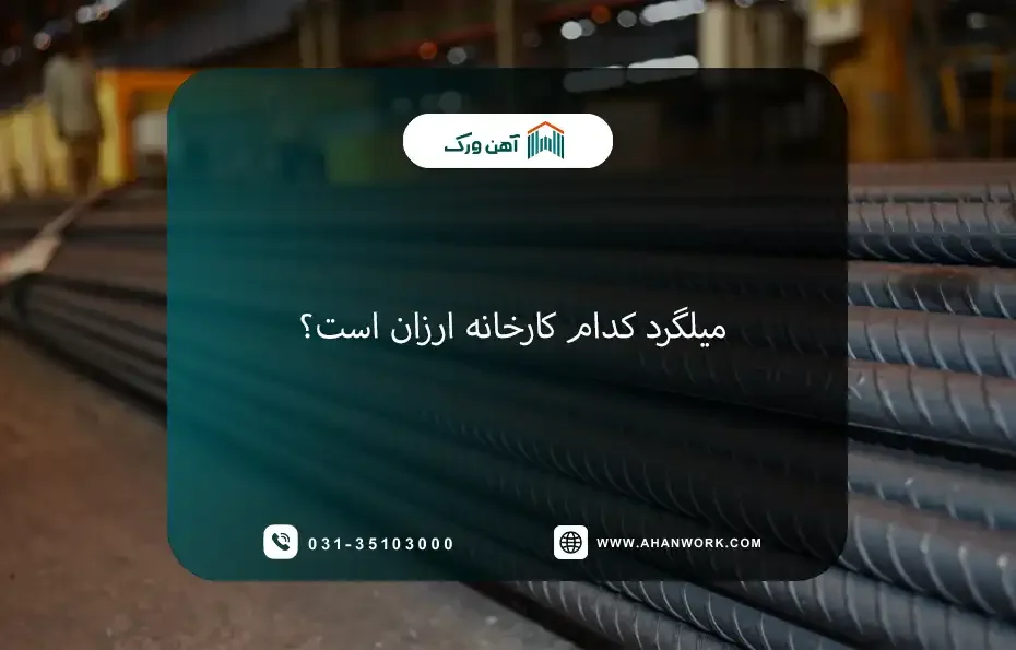 میلگرد کدام کارخانه ارزان است؟