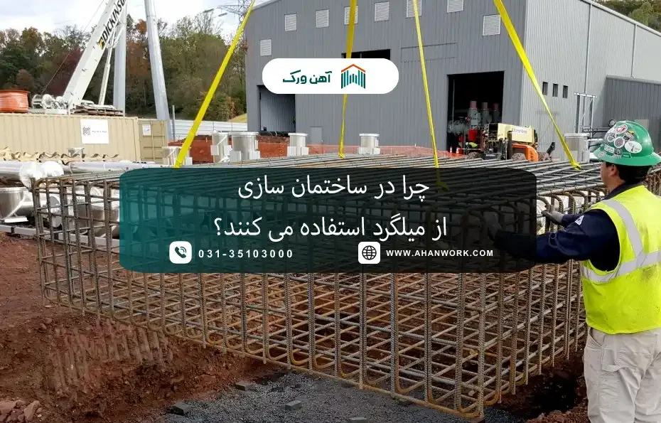 چرا در ساختمان سازی از میلگرد استفاده می کنند؟