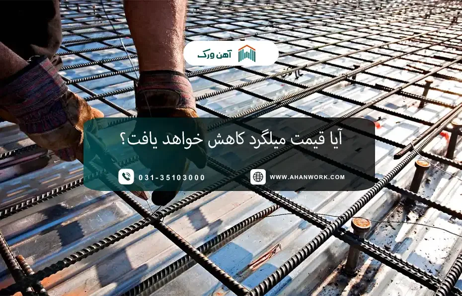 آیا قیمت میلگرد کاهش خواهد یافت؟