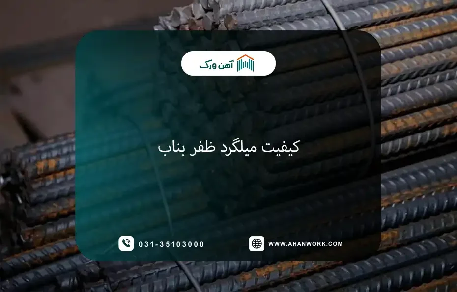 کیفیت میلگرد ظفر بناب: بررسی تخصصی خواص و استانداردها